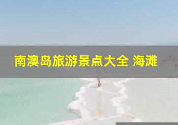 南澳岛旅游景点大全 海滩